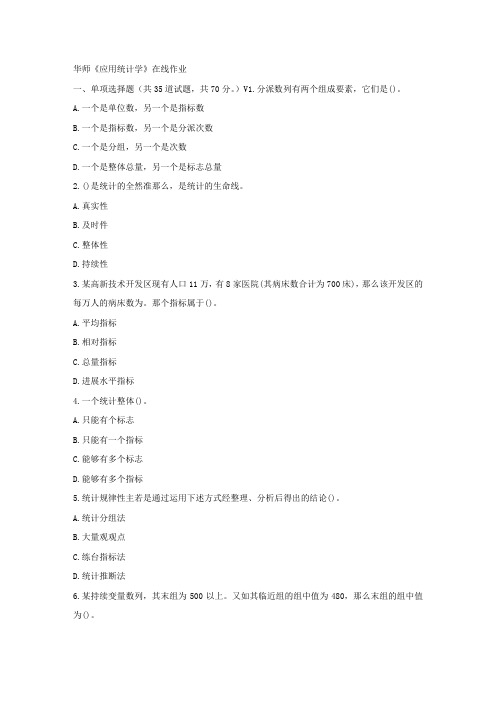 华师17春秋学期应用统计学在线作业