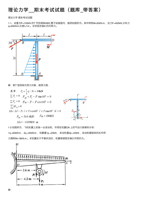 理论力学__期末考试试题（题库_带答案）