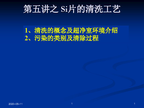 微电子清洗工艺