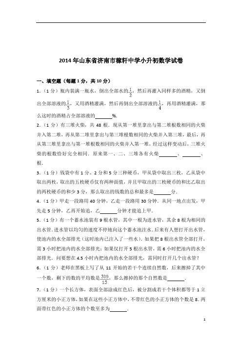 2014年山东省济南市稼轩中学小升初数学试卷带答案PDF