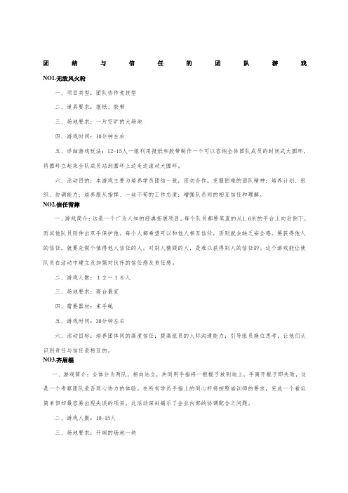 团结与信任的的团队游戏