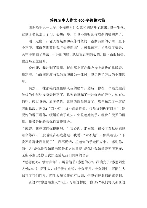 感恩陌生人作文400字锦集六篇范文精选