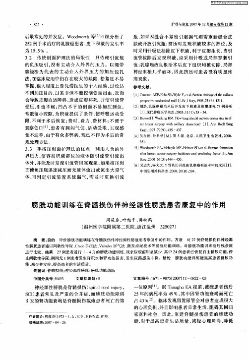 膀胱功能训练在脊髓损伤伴神经源性膀胱患者康复中的作用