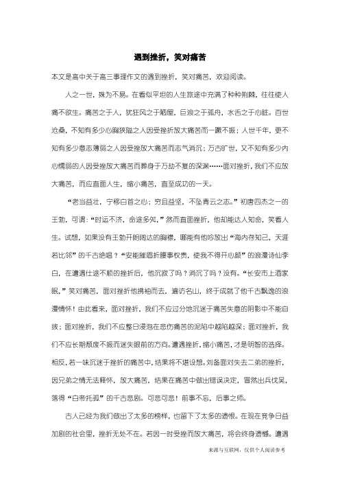 高三事理作文：遇到挫折,笑对痛苦