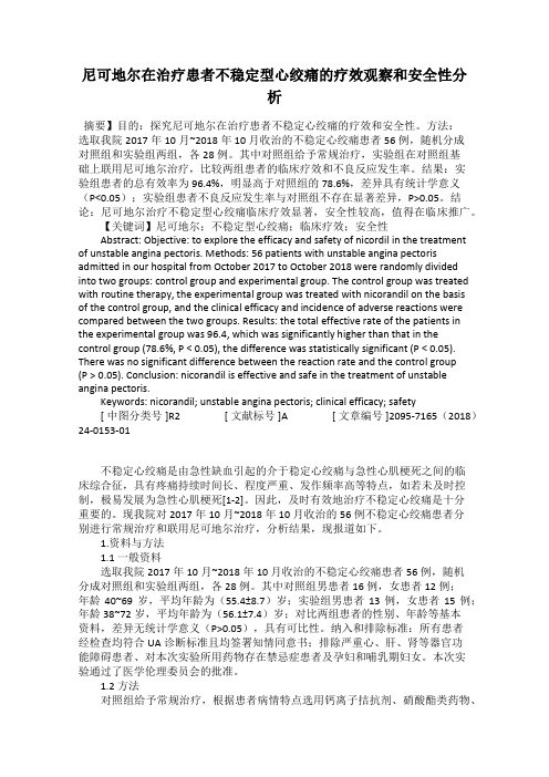 尼可地尔在治疗患者不稳定型心绞痛的疗效观察和安全性分析