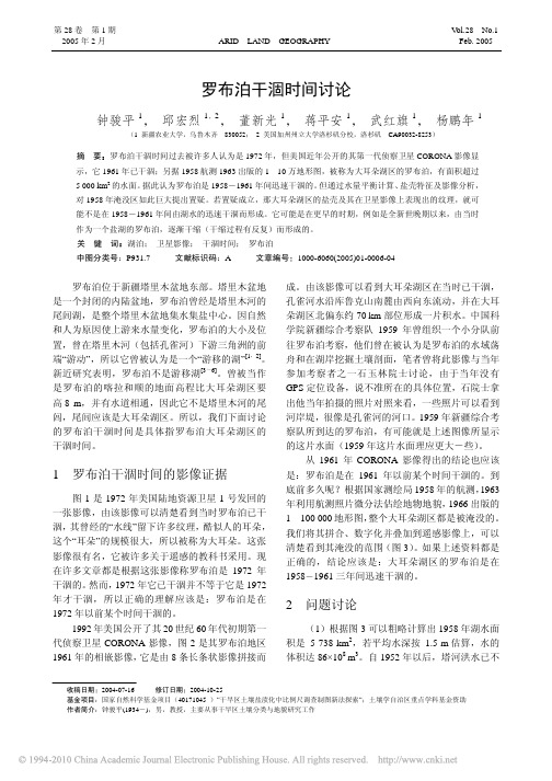 罗布泊干涸时间讨论