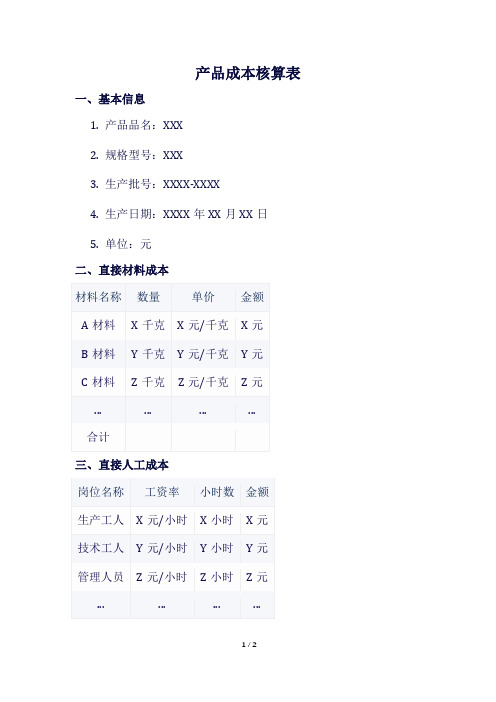 产品成本核算表格式