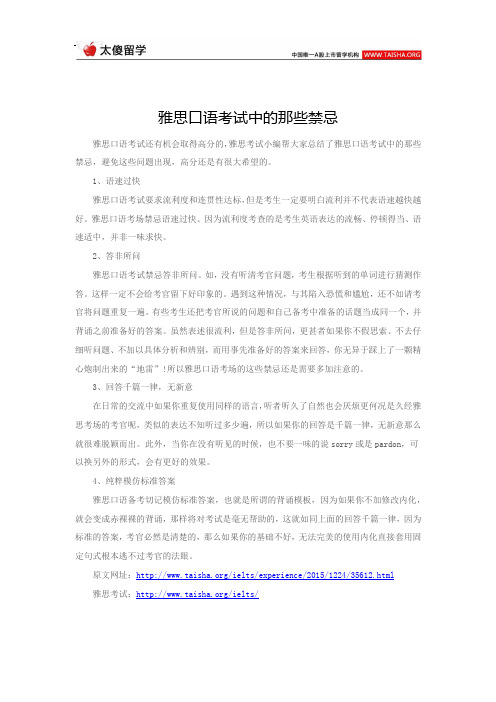 雅思口语考试中的那些禁忌