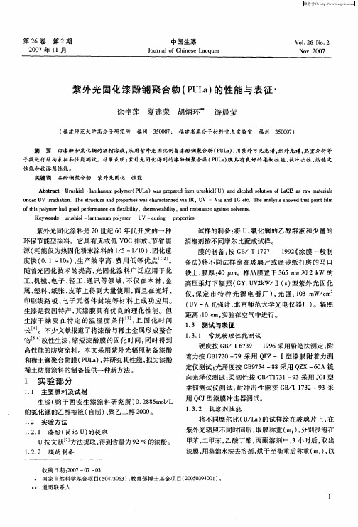 紫外光固化漆酚镧聚合物(PULa)的性能与表征