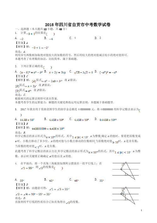 四川省自贡市2018年中考数学试卷及答案解析