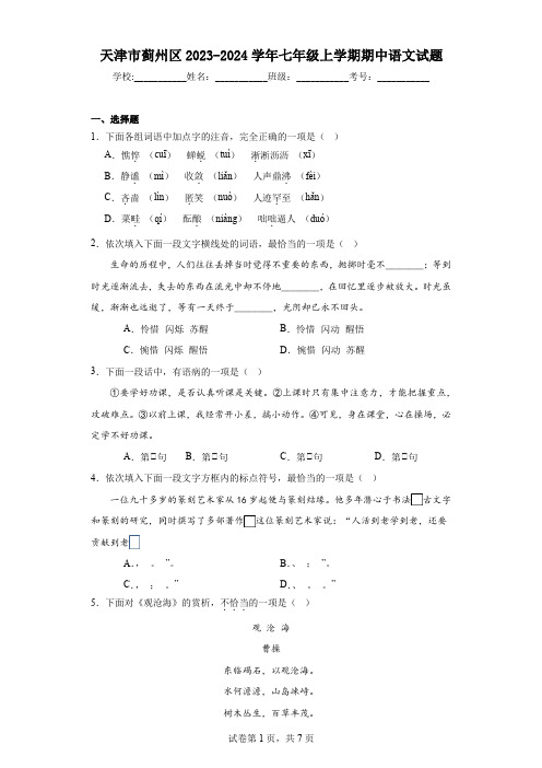 天津市蓟州区2023-2024学年七年级上学期期中语文试题