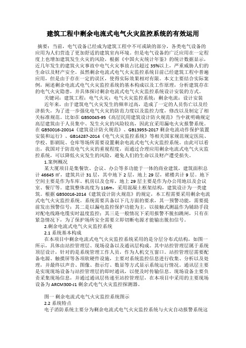 建筑工程中剩余电流式电气火灾监控系统的有效运用