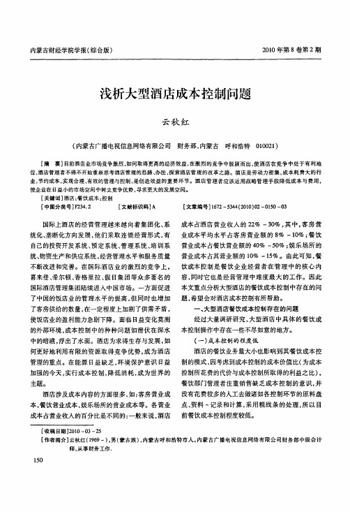 浅析大型酒店成本控制问题