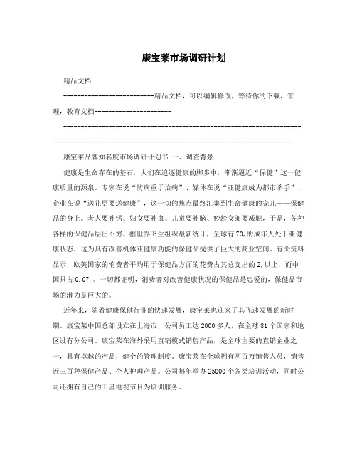 康宝莱市场调研计划