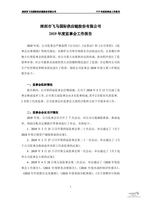 ST飞马：2019年度监事会工作报告