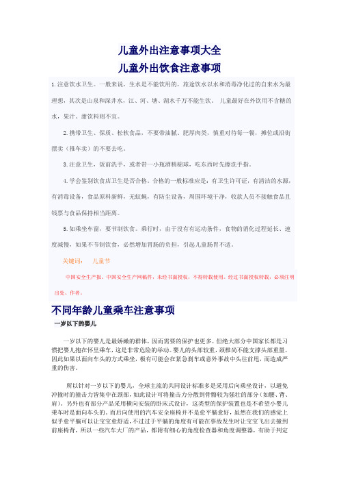 儿童外出注意事项大全