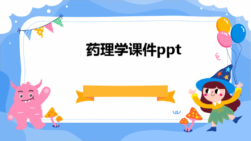 药理学课件PPT课件