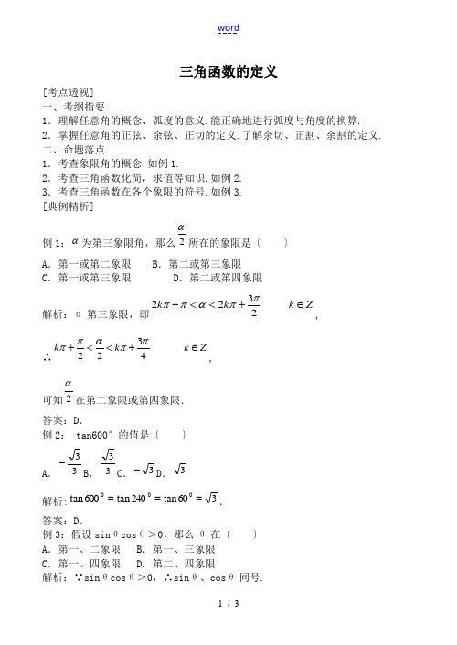 新人教版(B)高中数学必修4三角函数的定义教案