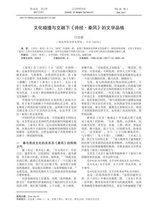 文化碰撞与交融下《诗经·秦风》的文学品格