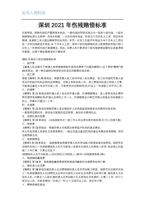 2021年深圳十级伤残赔偿标准