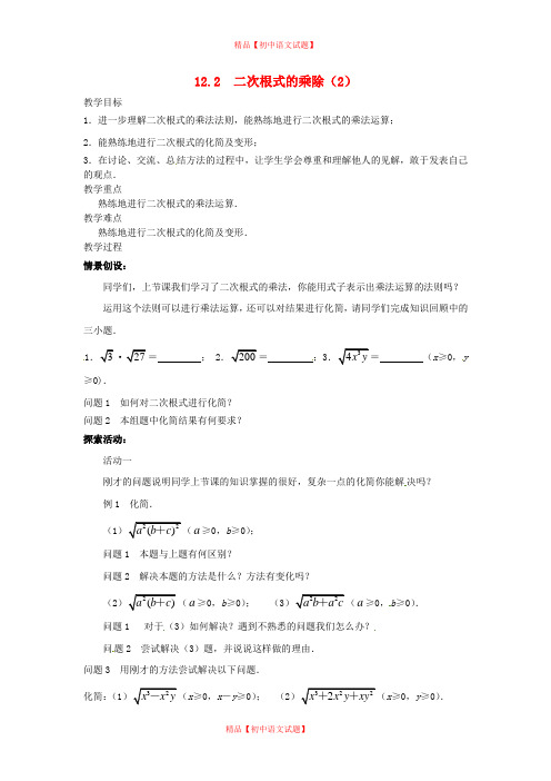 【最新苏科版精选】苏科初中数学八下《12.2 二次根式的乘除》word教案 (20).doc