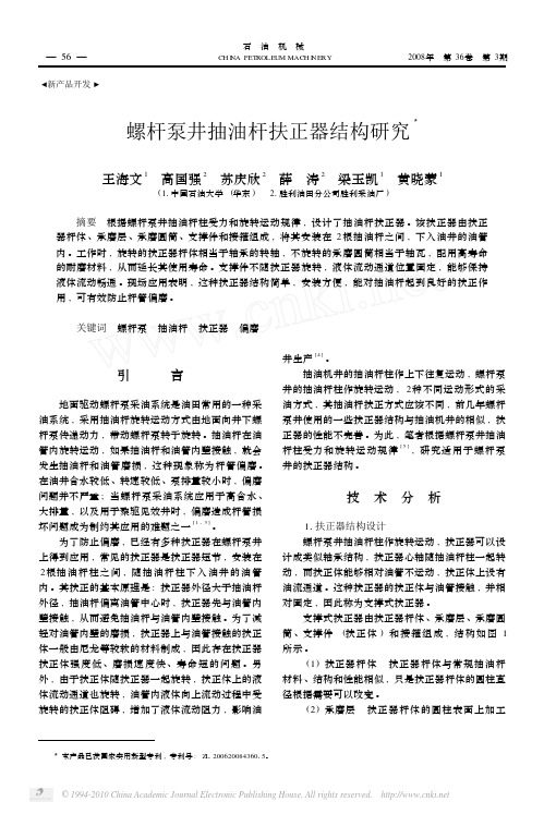 螺杆泵井抽油杆扶正器结构研究