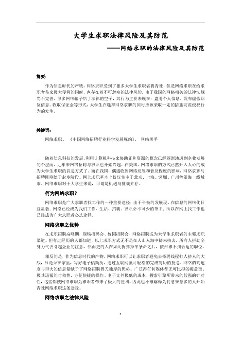 大学生求职法律风险及其防范