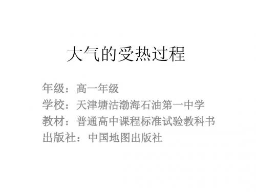 大气的受热过程 (共20张PPT)