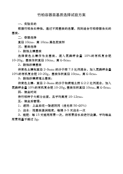 竹柏容器苗基质选择试验方案