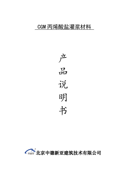 CGM丙烯酸盐灌浆材料