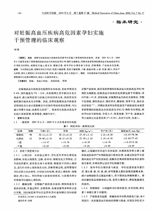 对妊娠高血压疾病高危因素孕妇实施干预管理的临床观察