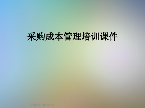 采购成本管理培训课件