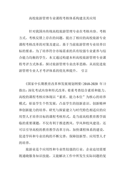 高校旅游管理专业课程考核体系构建及其应用