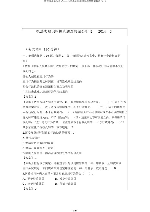 整理事业单位考试——执法类知识模拟真题及答案解析2014