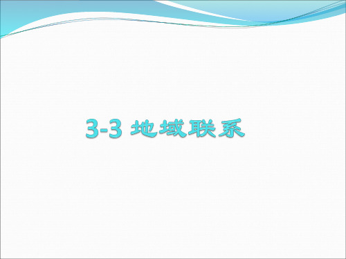 高中地理课件-第三节 地域联系 2课时