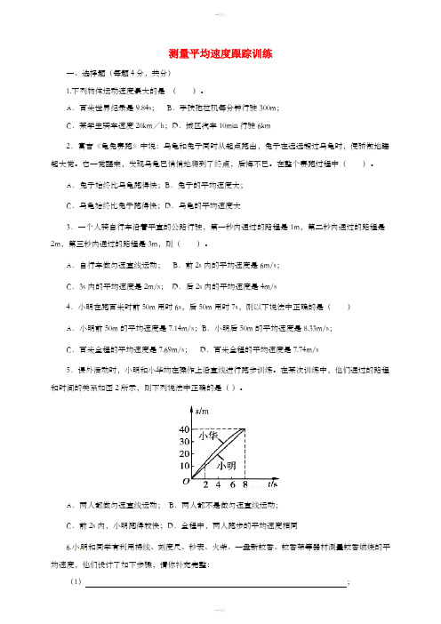 八年级物理上册第一章第4节测量平均速度跟踪训练含解析 新人教版