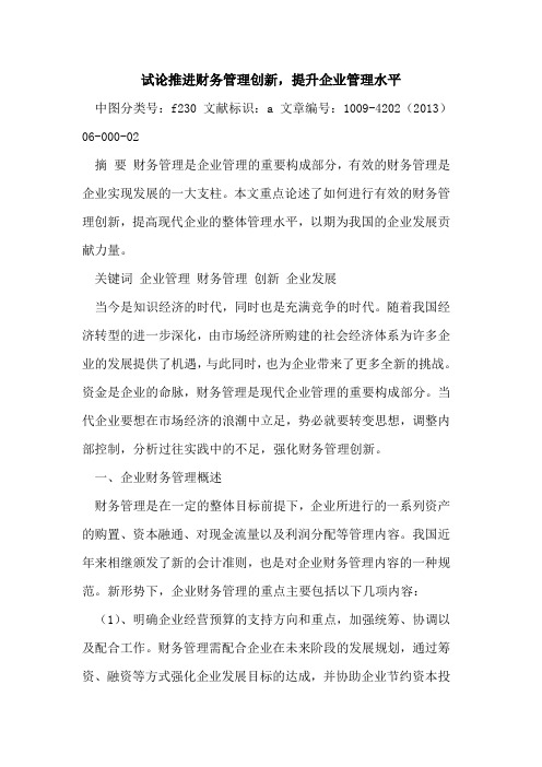 推进财务管理创新,提升企业管理水平