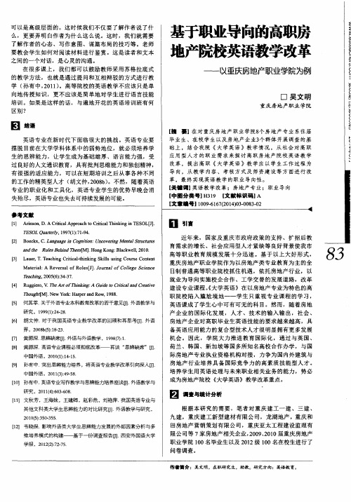 基于职业导向的高职房地产院校英语教学改革——以重庆房地产职业学院为例