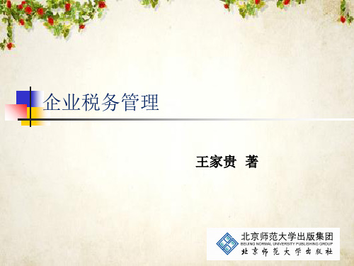 企业税务管理税务管理(ppt 47页)