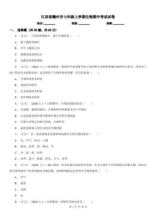 江西省赣州市七年级上学期生物期中考试试卷