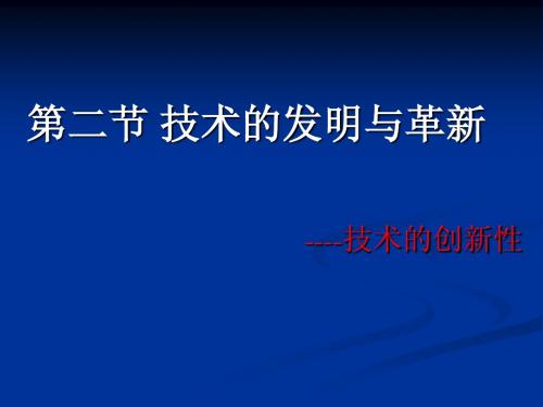 技术的发明与革新(定稿)