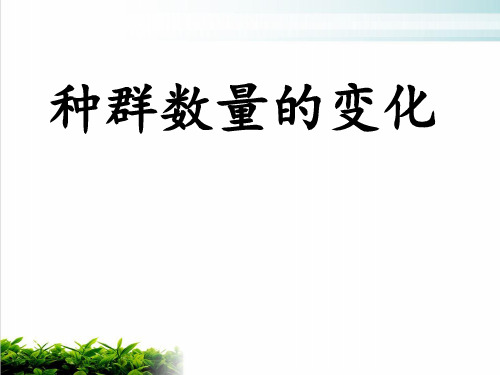 【新教材】人教版高中生物种群数量的变化PPT课件完美1