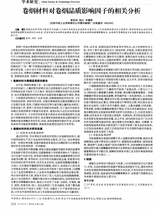 卷烟材料对卷烟品质影响因子的相关分析
