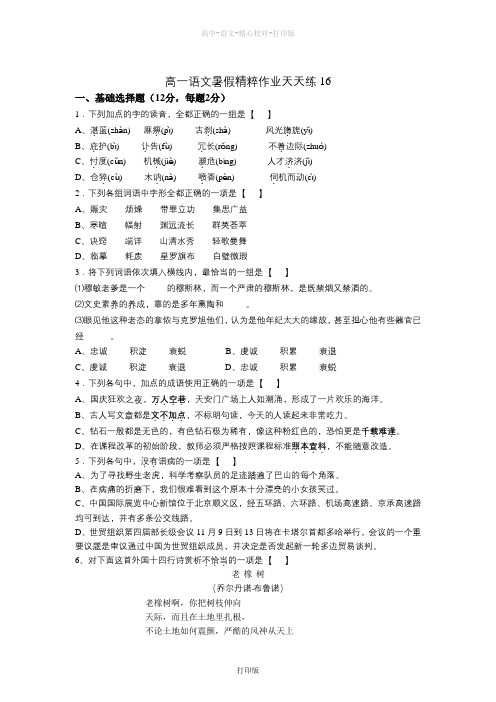 苏教版语文高一届高一语文暑假精粹作业天天练16