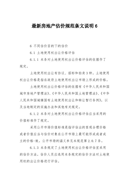 最新房地产估价规范条文说明6