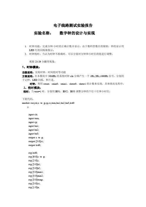 电子线路测试实验报告 数字钟