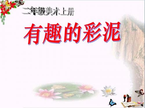 《有趣的彩泥》 精品课件