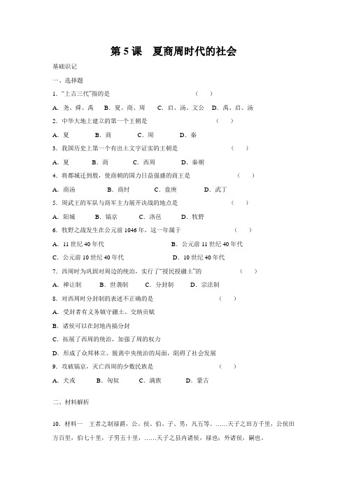 第5课 夏商周时代的社会 一课一练