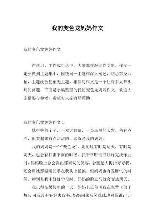 我的变色龙妈妈作文