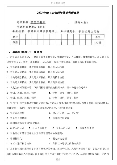 2003哈尔滨工业大学年管理学基础真题及答案